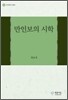 만인보의 시학