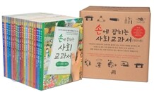 손에 잡히는 사회 교과서 1~20권 세트