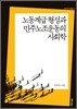 노동계급 형성과 민주노조운동의 사회학