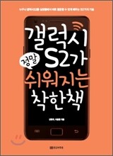 갤럭시 S2가 정말 쉬워지는 착한책