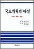 국토계획법 해설