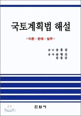 국토계획법 해설