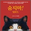 숨지마! 텀포드