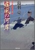 はぐれ長屋の用心棒(22)疾風の河岸