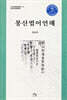몽산법어언해