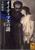 オイディプスの謎