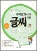 새 국어교과서에 따른 글씨 바르게 쓰기 1-2