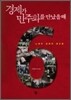 경제가 민주화를 만났을 때