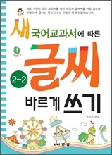 새 국어교과서에 따른 글씨 바르게 쓰기 2-2
