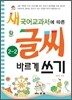 새 국어교과서에 따른 글씨 바르게 쓰기 2-2