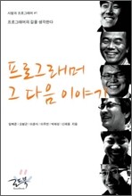 프로그래머 그 다음 이야기