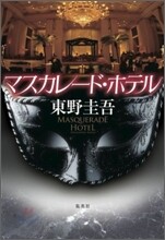 マスカレ-ド.ホテル