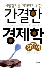 간결한 경제학 길잡이