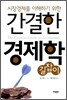 간결한 경제학 길잡이