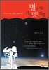 별을 세는 가장 멋진 방법