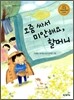 오줌 싸서 미안해요, 할머니
