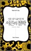 서른의 철학
