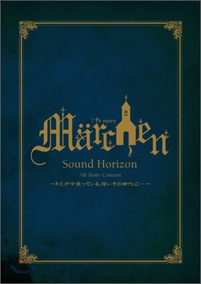 Sound Horizon - 7th Story Concert: Marchen 사운드 호라이즌 - 메르헨 / 네가 지금 웃고있는 눈부신 그 시절