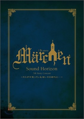 Sound Horizon - 7th Story Concert: Marchen 사운드 호라이즌 - 메르헨 / 네가 지금 웃고있는 눈부신 그 시절