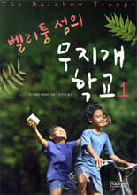 벨리퉁 섬의 무지개 학교 1