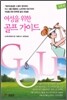 여성을 위한 골프 가이드 입문편
