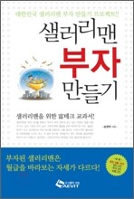 샐러리맨 부자 만들기