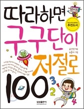 따라하면 구구단이 저절로 100