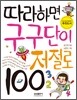 따라하면 구구단이 저절로 100