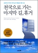 천국으로 가는 마지막 길, 휴거