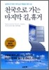 천국으로 가는 마지막 길, 휴거