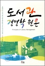 도서관 경영학 원론