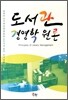 도서관 경영학 원론