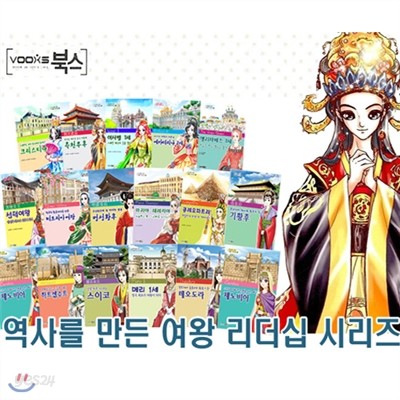[정가인하] 역사를 만든 여왕 리더십 시리즈 (전20권)