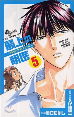 最上の明醫 ザ.キング.オブ.ニ-ト 5