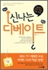 신나는 디베이트