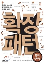 확장패턴 영어실력편