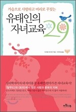 유태인의 자녀교육 29