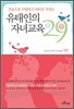 유태인의 자녀교육 29