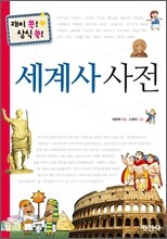 세계사 사전