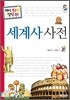 세계사 사전