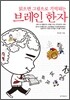 브레인 한자