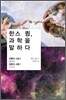 한스 큉, 과학을 말하다