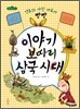 이야기 보따리 삼국시대