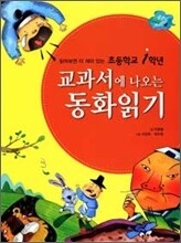 초등학교 1학년 교과서에 나오는 동화읽기