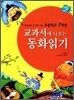 초등학교 1학년 교과서에 나오는 동화읽기