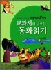 초등학교 2학년 교과서에 나오는 동화읽기