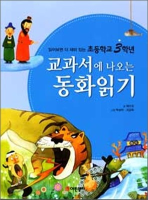 초등학교 3학년 교과서에 나오는 동화읽기