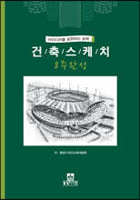 건축스케치 8주완성