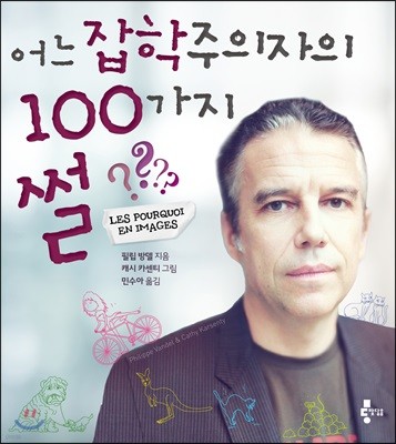 어느 잡학주의자의 100가지 썰