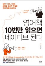 영어책 10번만 읽으면 네이티브 된다